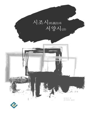 cover image of 시조시와 서양시